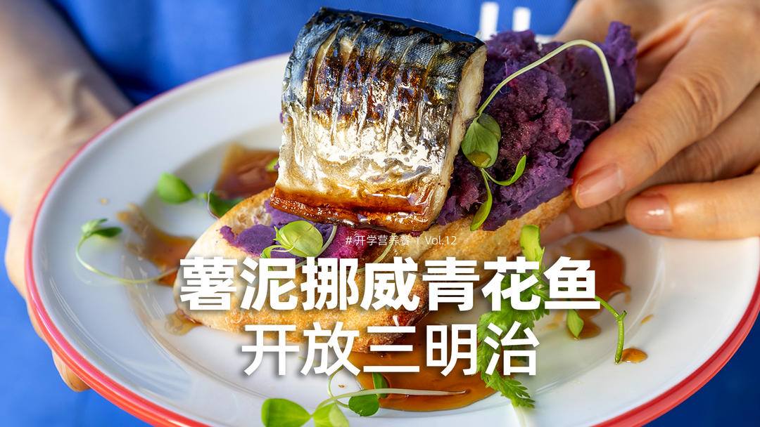 薯泥挪威青花鱼开放三明治｜无水无油，恢复体力助大脑发育！