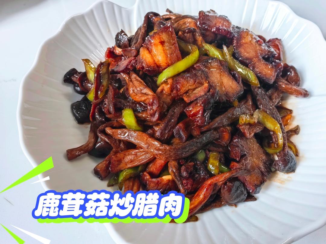 鹿茸菇炒腊肉