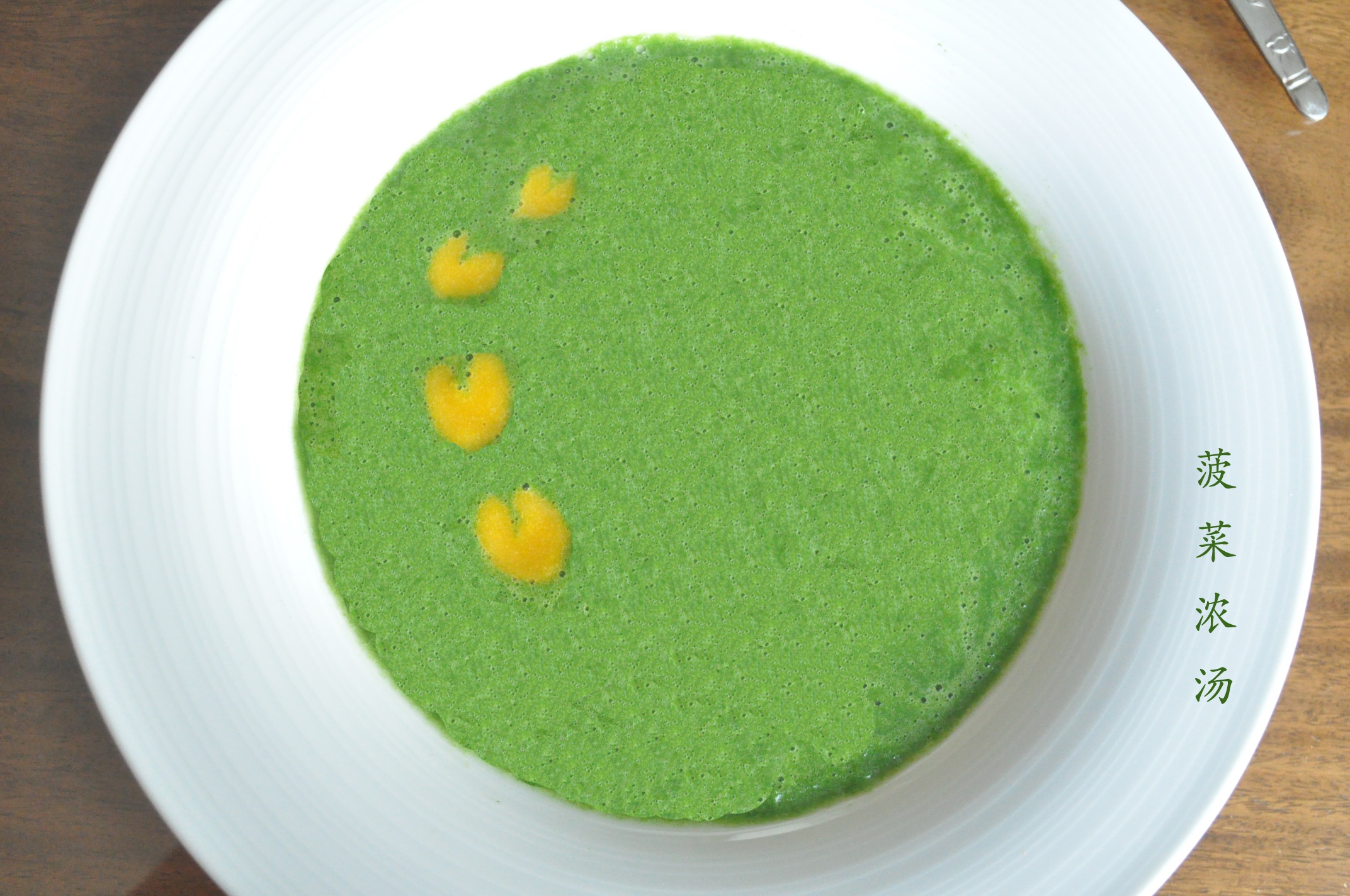 菠菜浓汤
