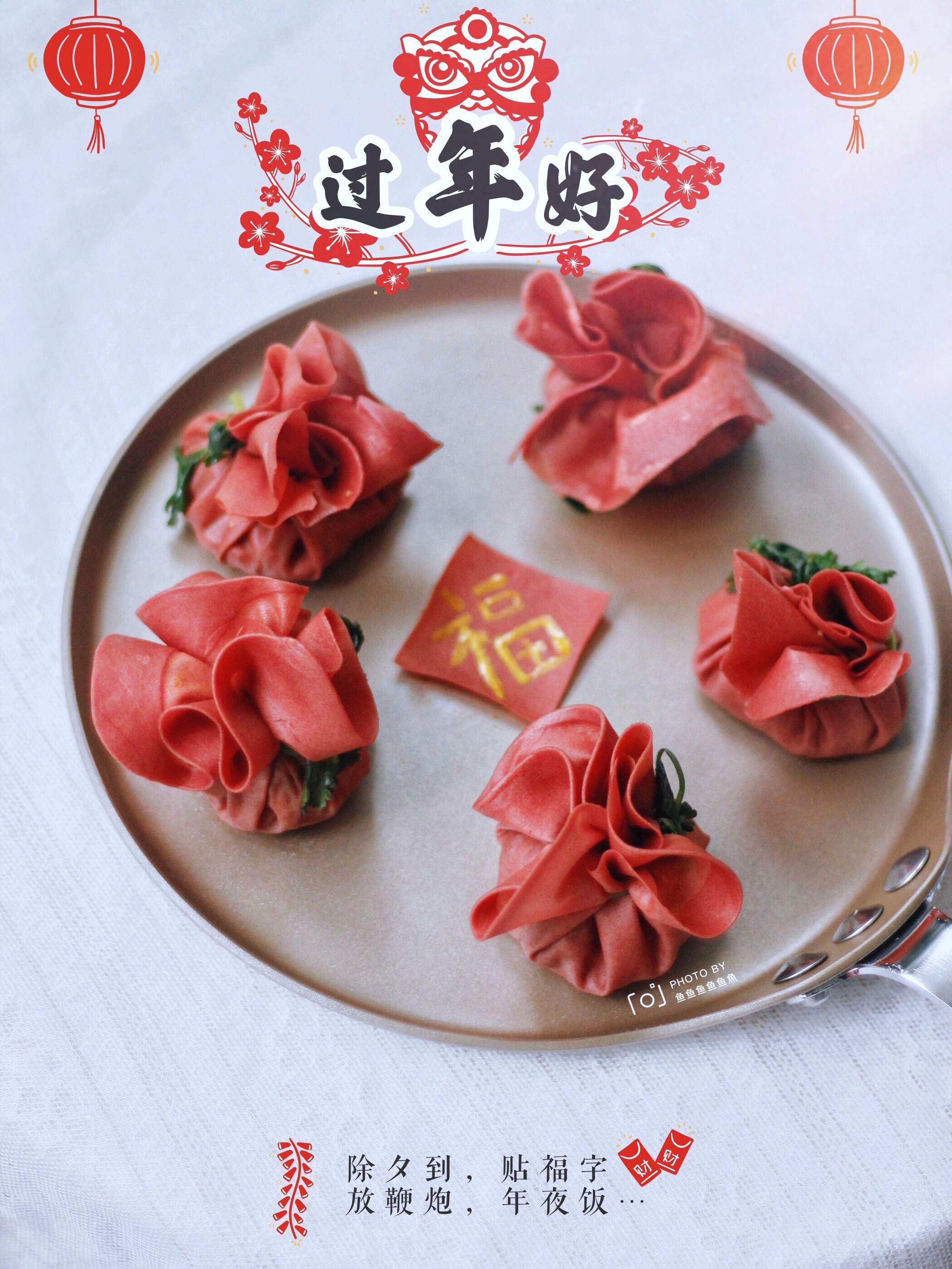【年夜饭——rose福袋】的做法