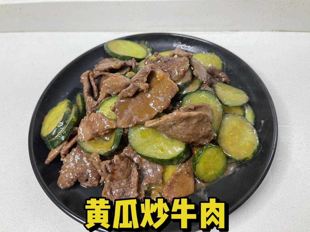 黄瓜炒牛肉（嫩滑）的做法