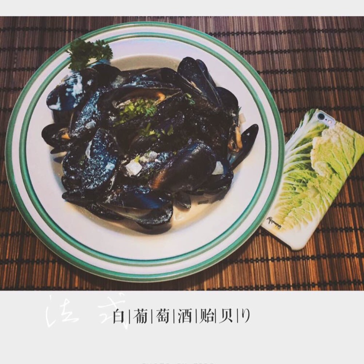 法式白葡萄酒贻贝（青口、海虹）