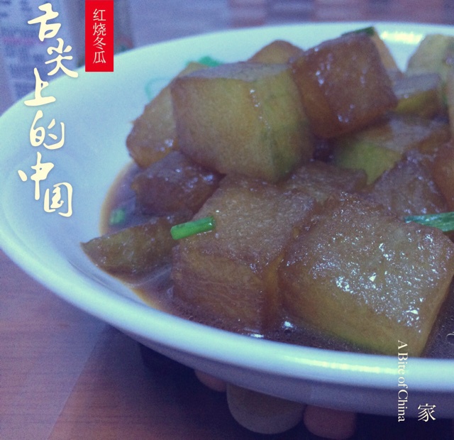 红烧冬瓜