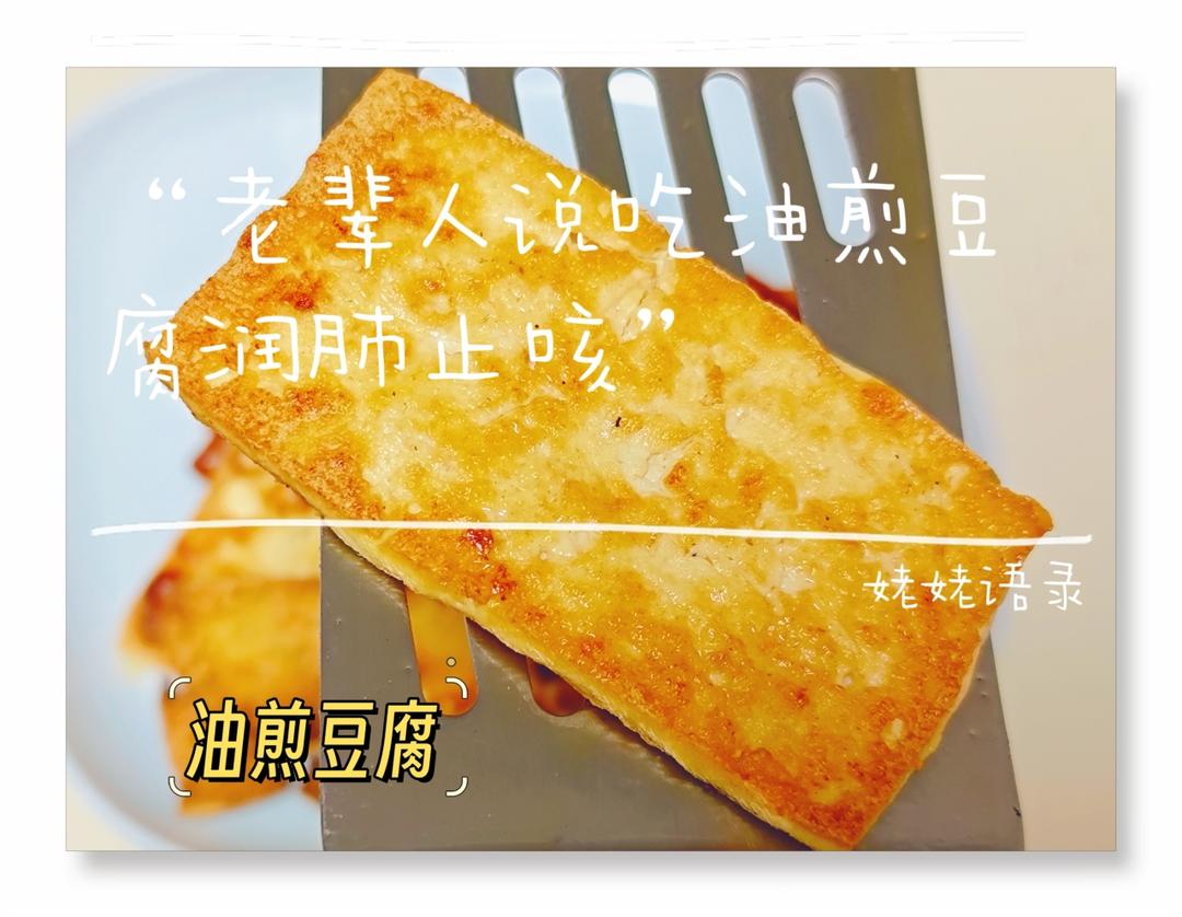 油煎豆腐