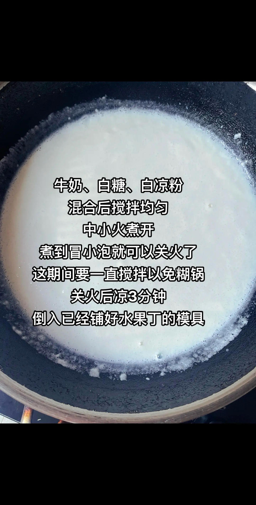 自制水果奶冻白凉粉版的做法 步骤2