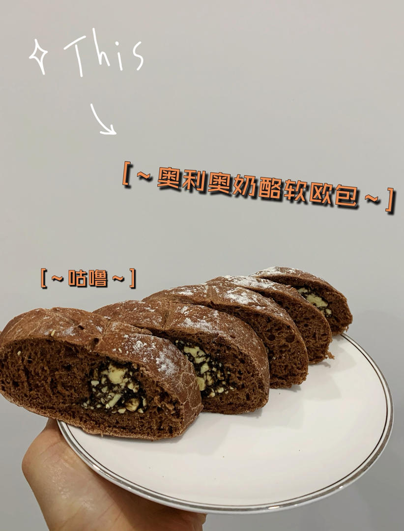 好爱奥利奥！【奥利奥奶酪可可软欧】