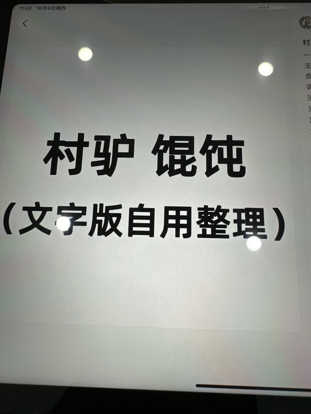 村驴版馄饨的做法