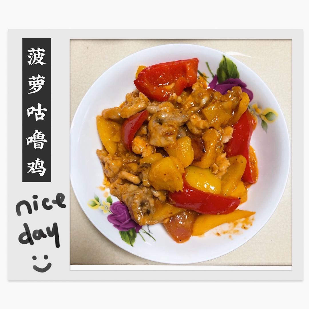 🍍酸甜菠萝咕噜肉