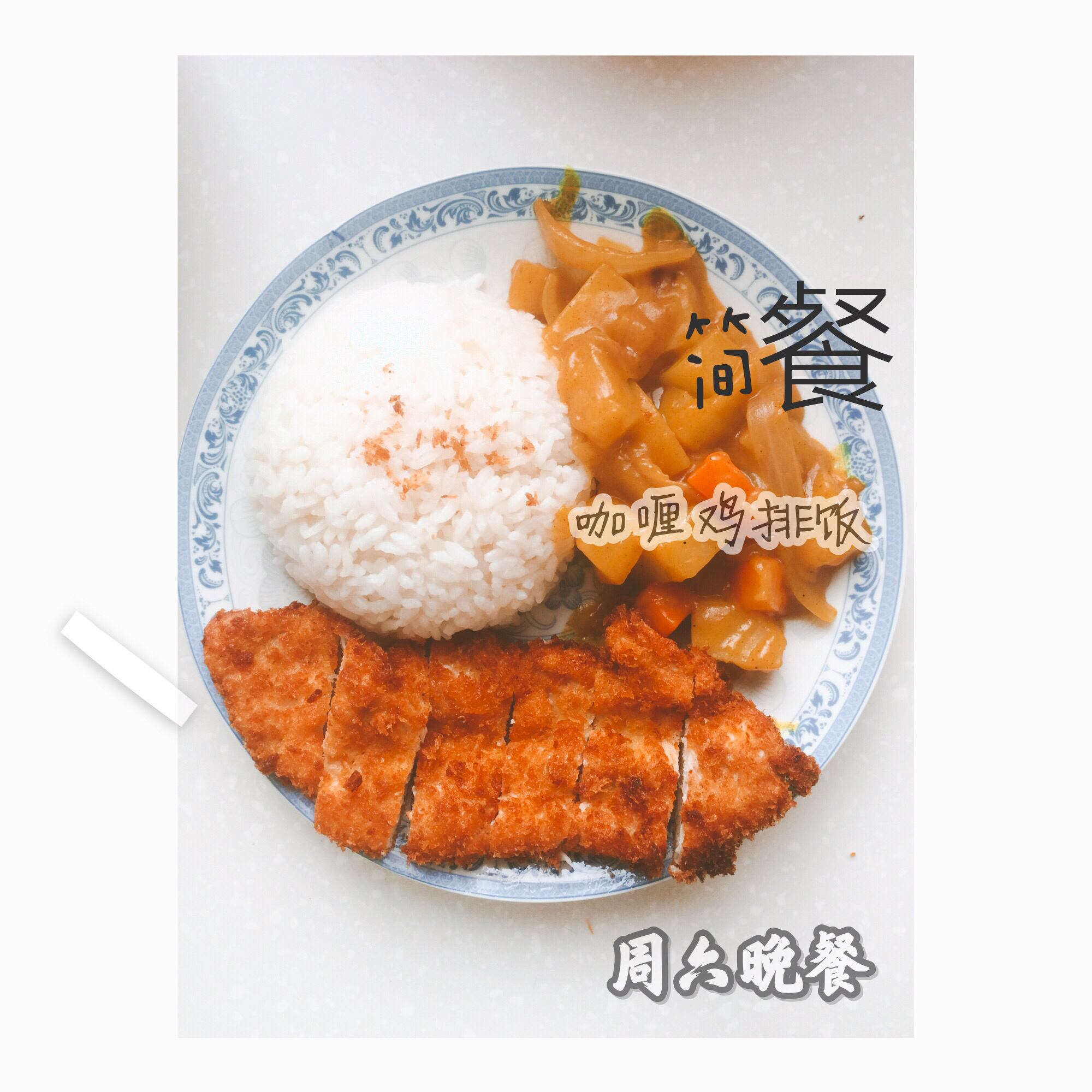 炸鸡排咖喱饭