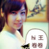 hi王卷卷