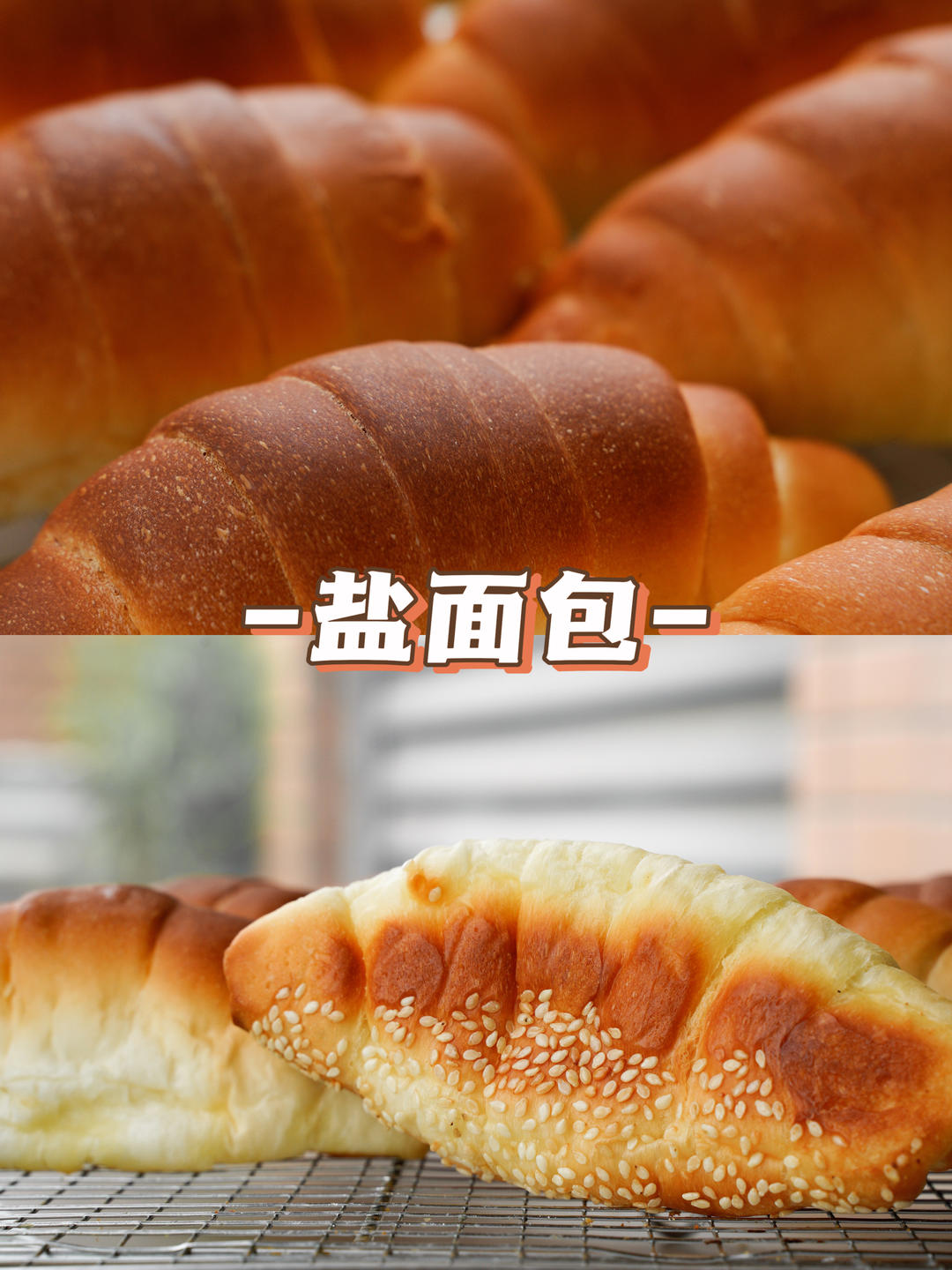 日式海盐面包卷｜咸香不腻｜回味悠长｜吃了还想吃