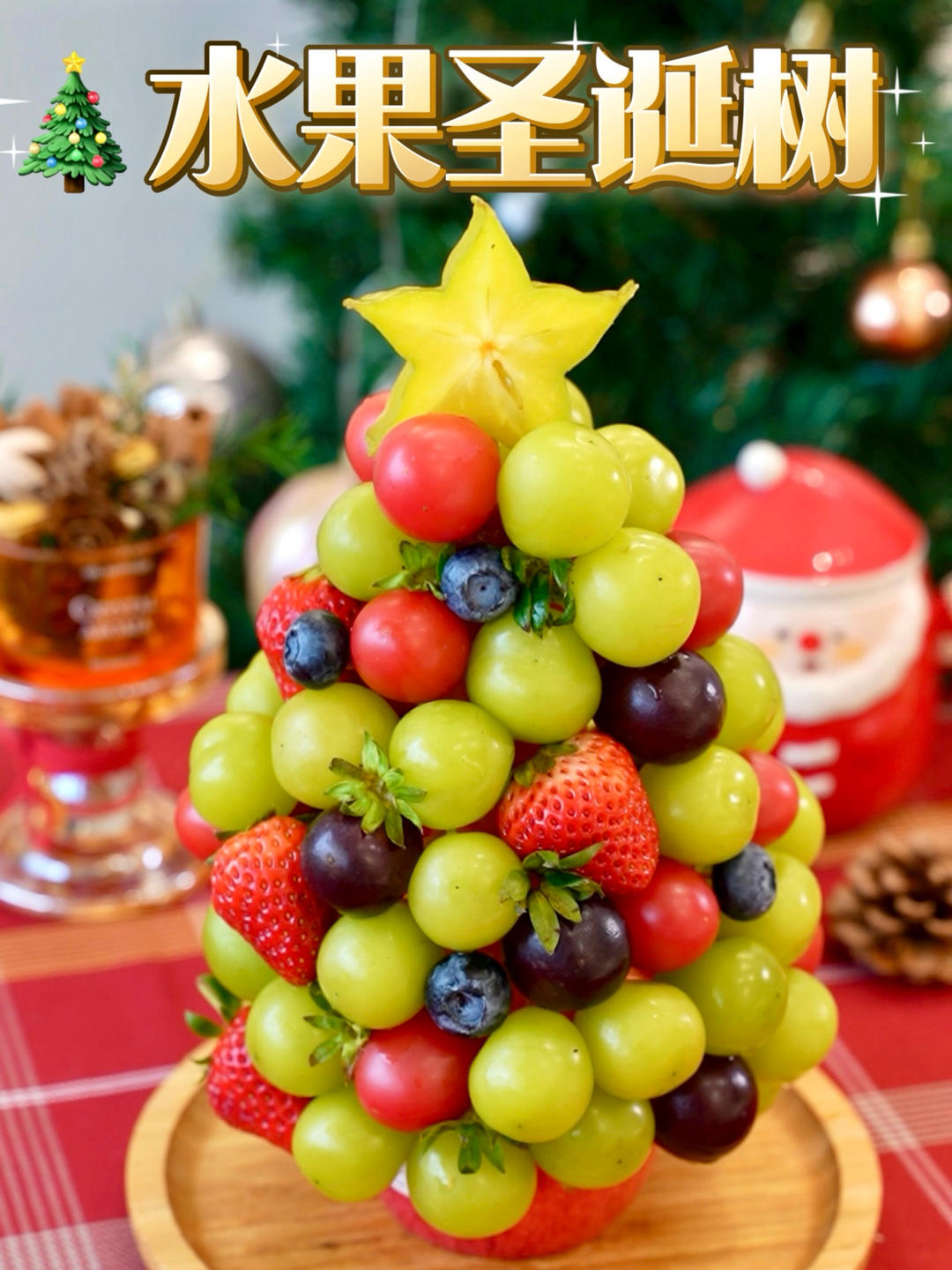 有手就会‼️水果圣诞树🎄艾特好闺蜜来学👋