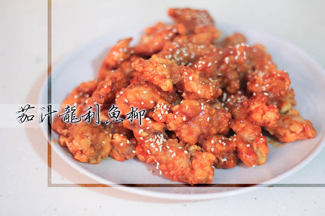 糖醋龙利鱼柳