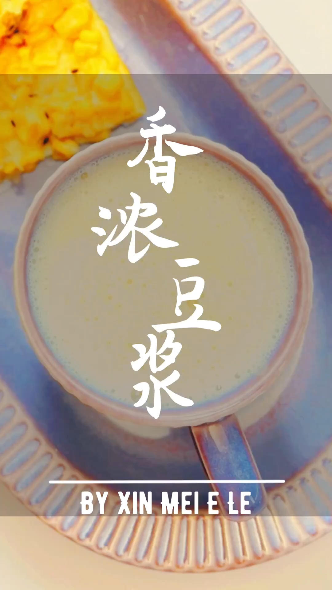 香浓豆浆