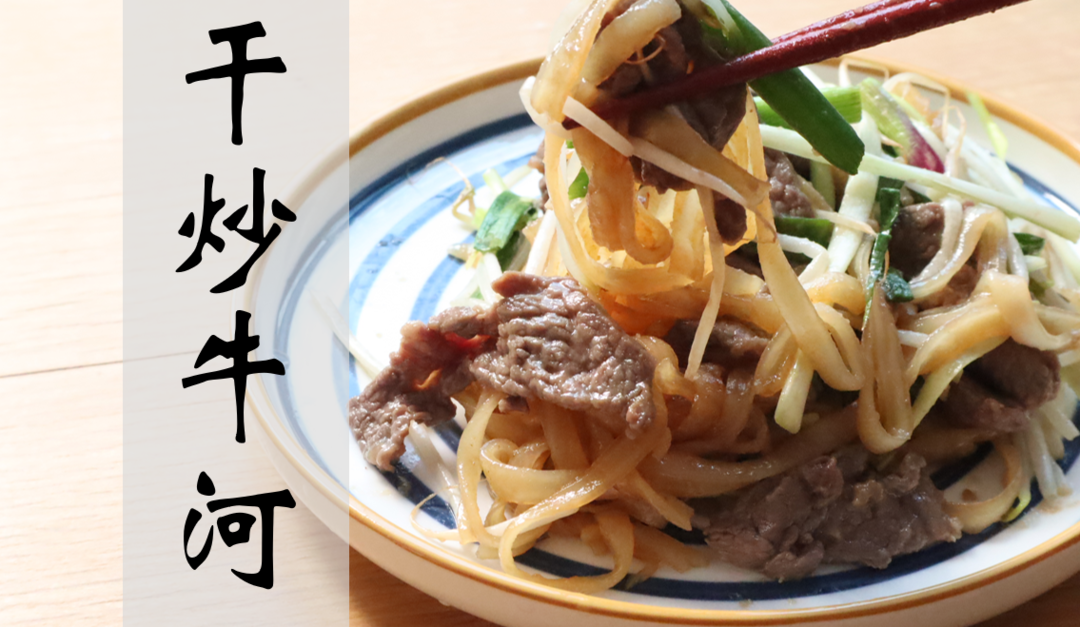【广东家常菜】不骗人！真的少油的干炒牛河！