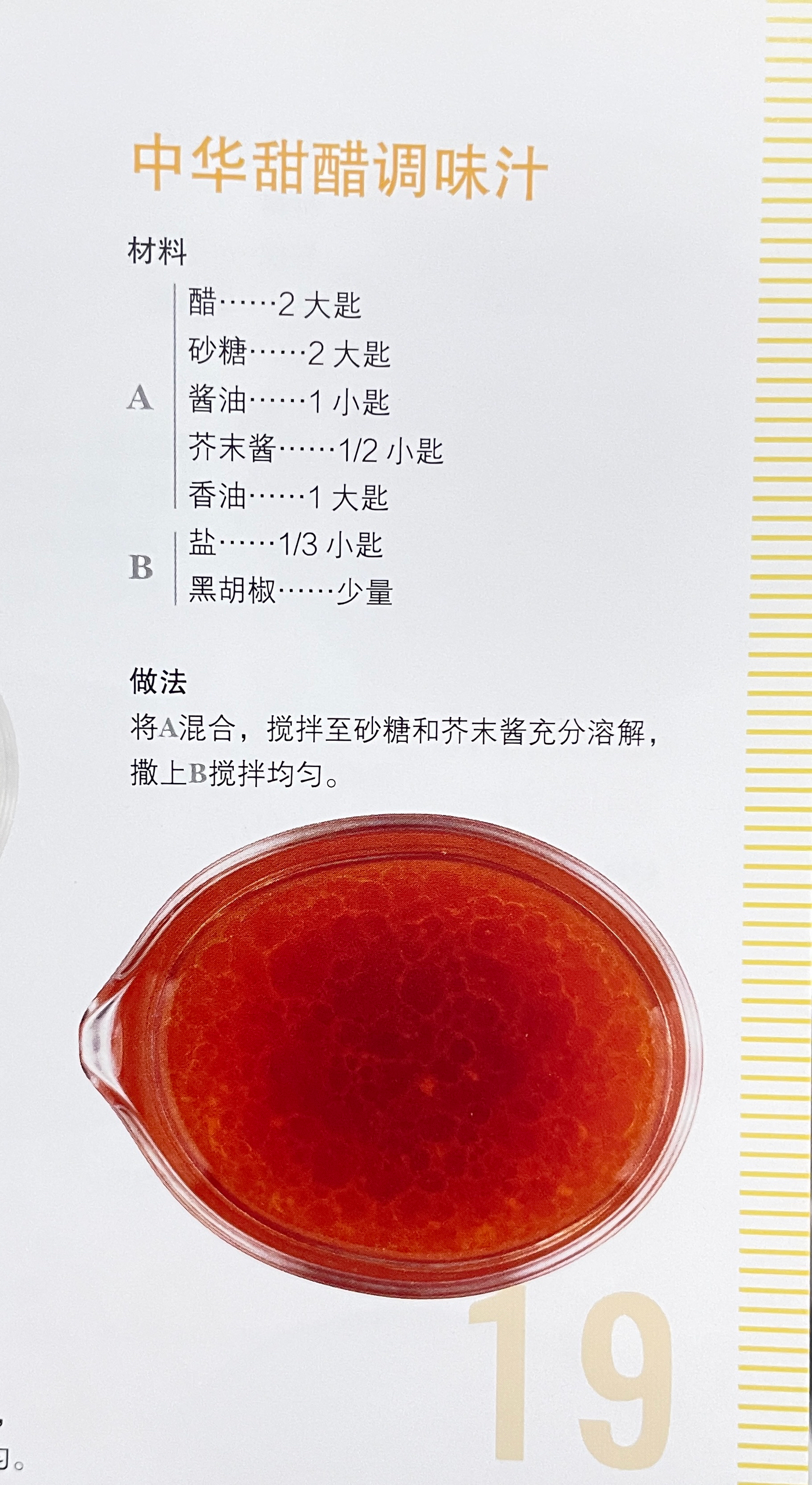 SAUCE_19中华甜醋调味汁