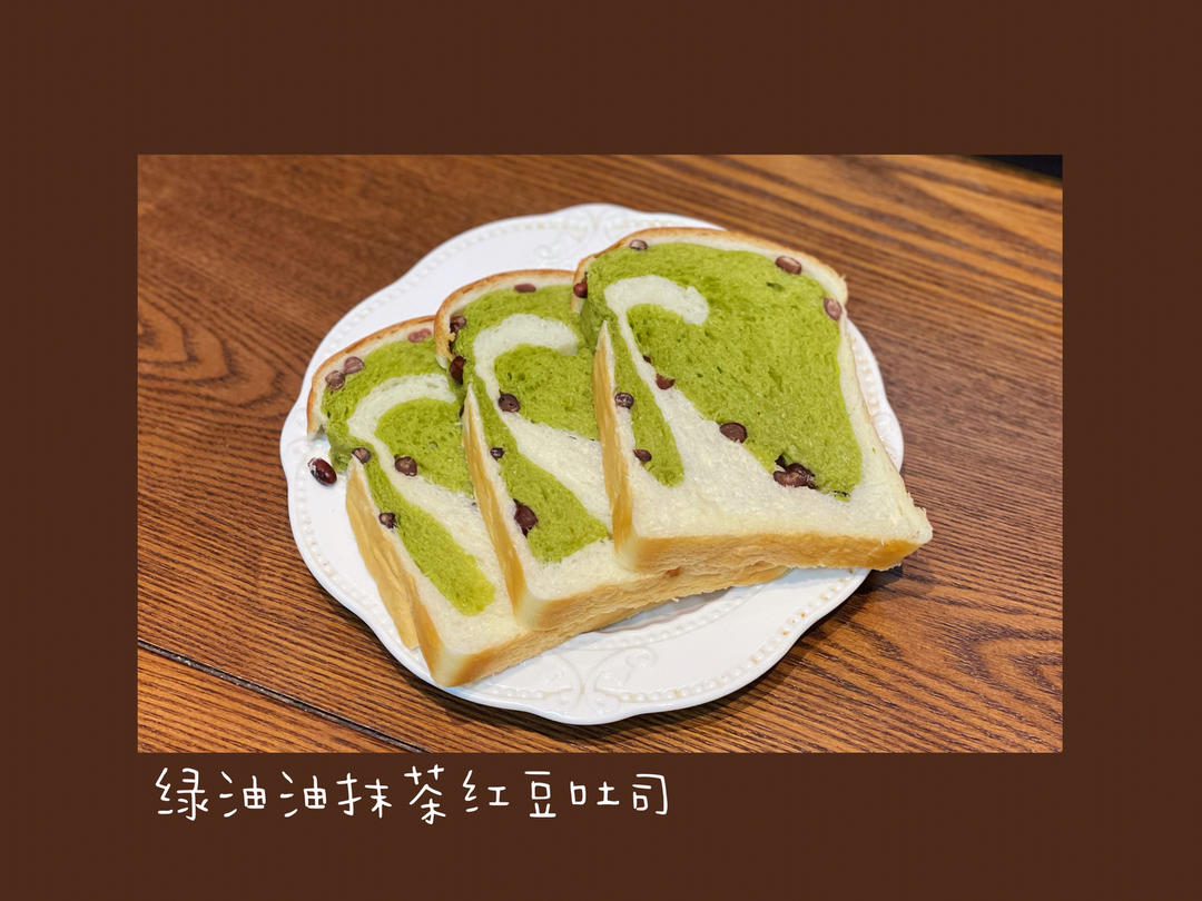 清香柔软的抹茶红豆吐司
