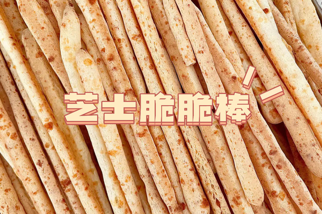超好吃😋零失败的芝士脆脆棒🧀️解馋小零食的做法
