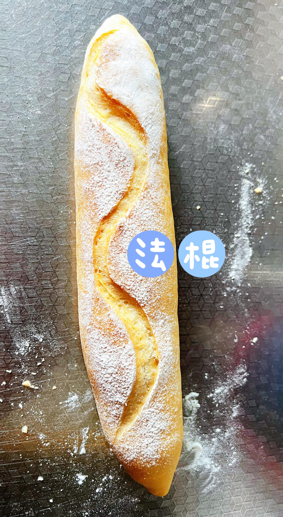 每周必做的一麦香法棍