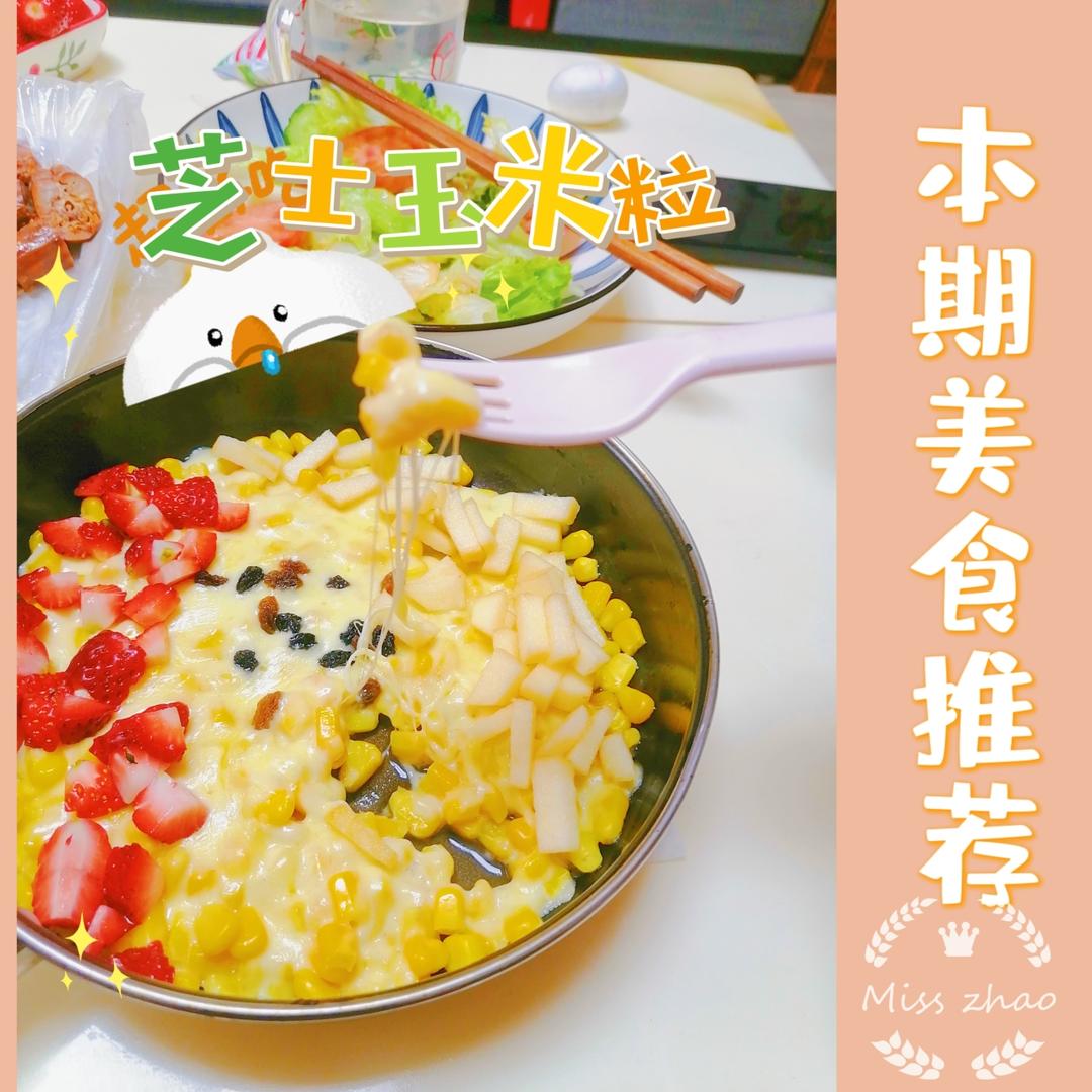 芝士玉米粒