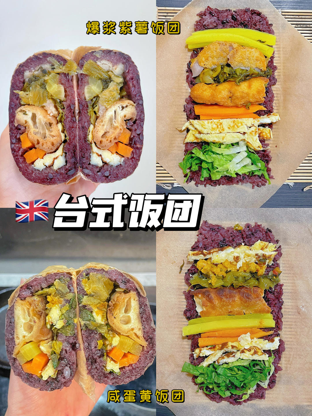好吃🉐️感动😹的【紫米饭团】，看图秒会❗️
