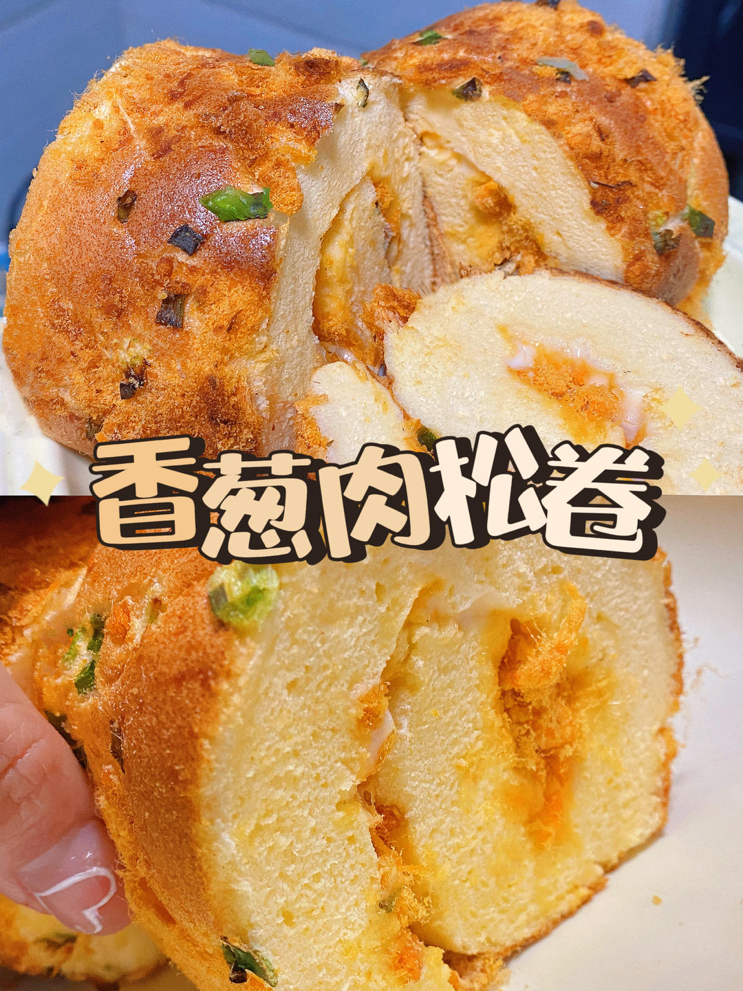 香葱肉松蛋糕卷-绵软细腻/可盐可甜