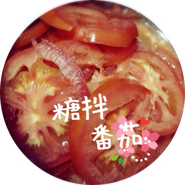 糖拌番茄