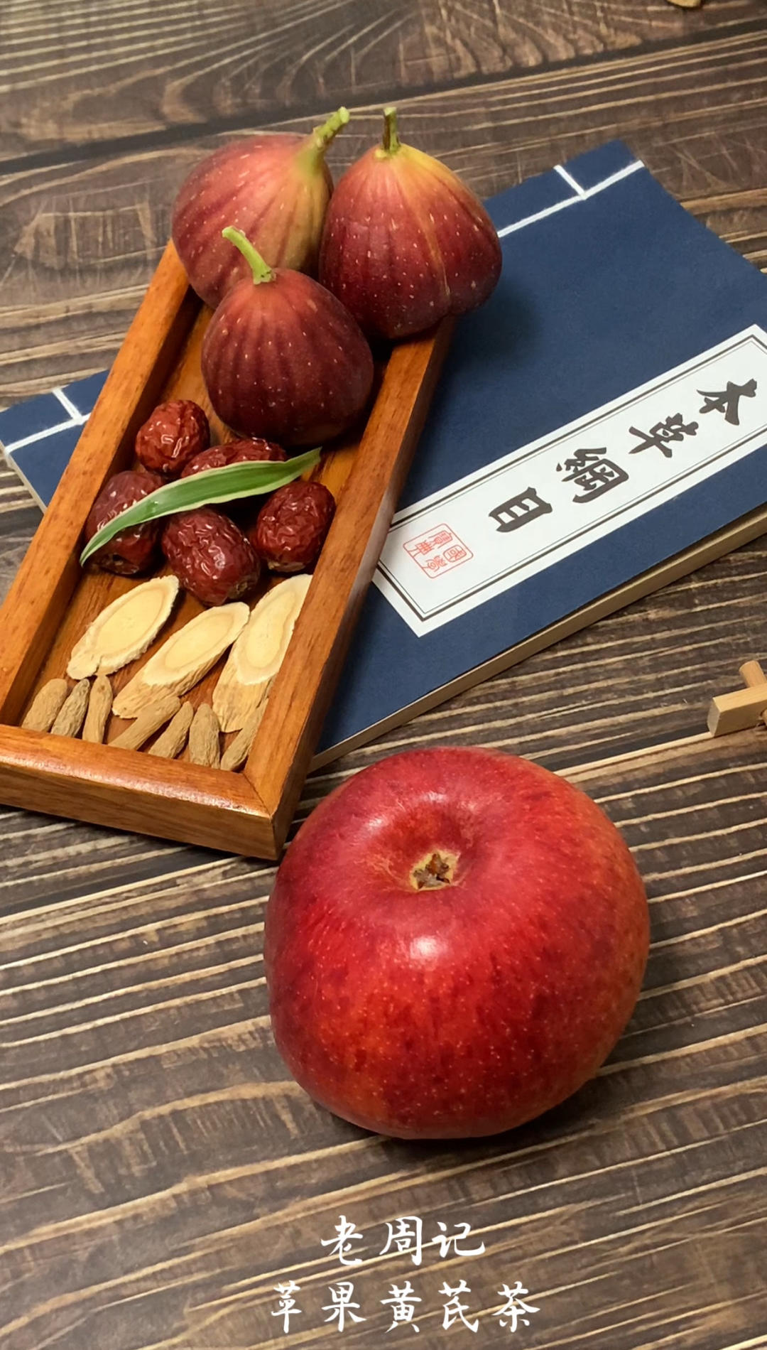 苹果黄芪茶