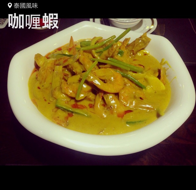 泰式咖喱虾