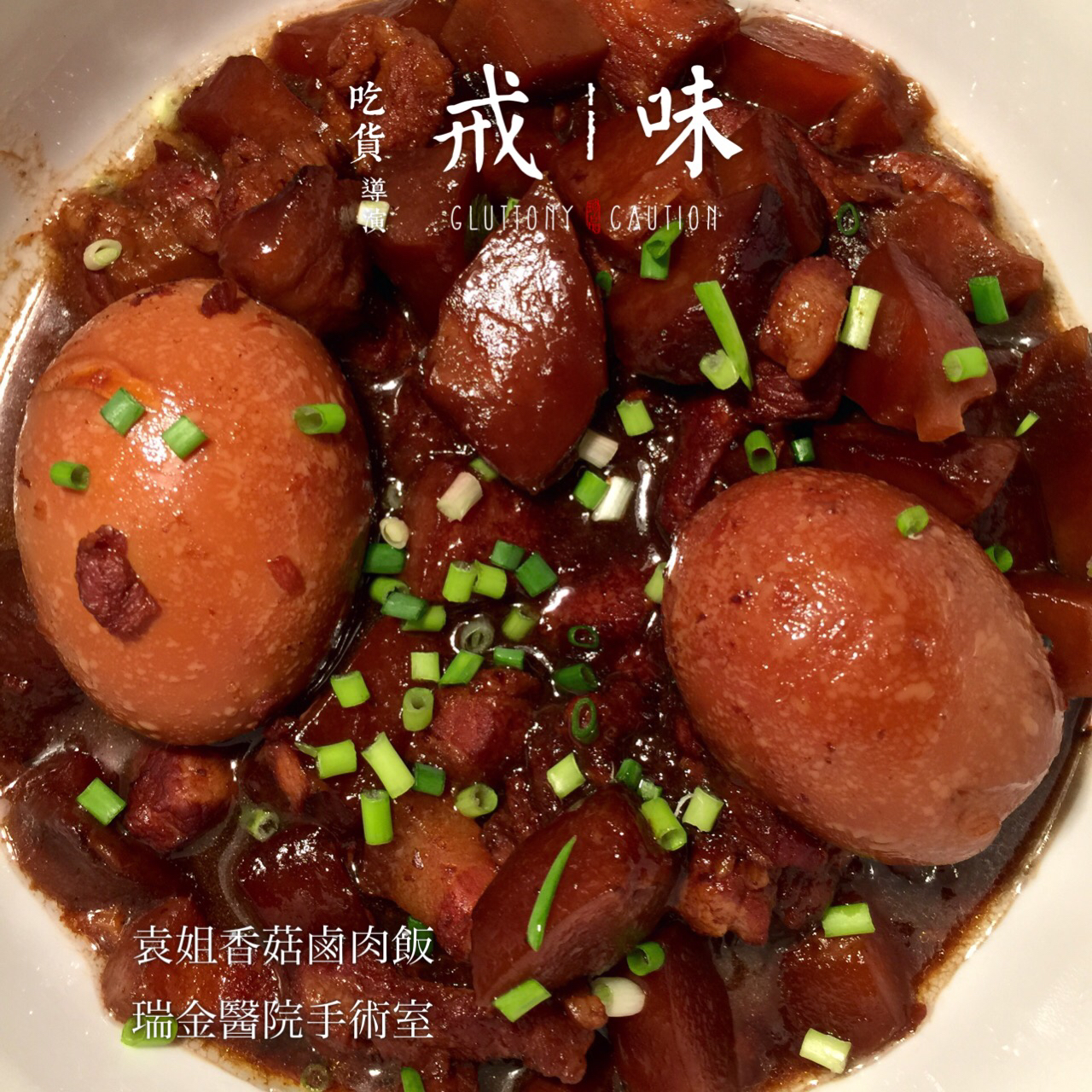 香菇卤肉