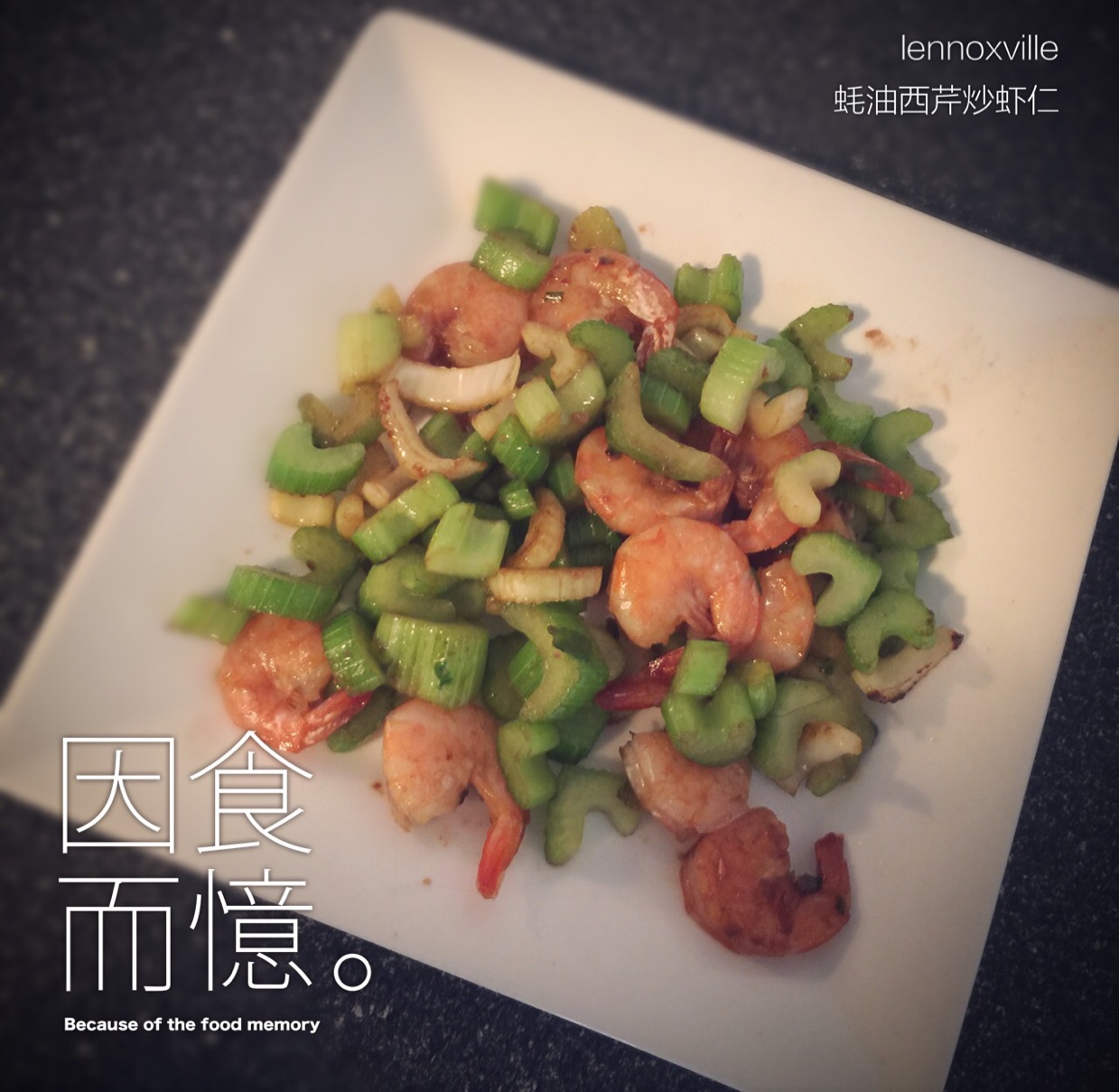西芹炒虾仁