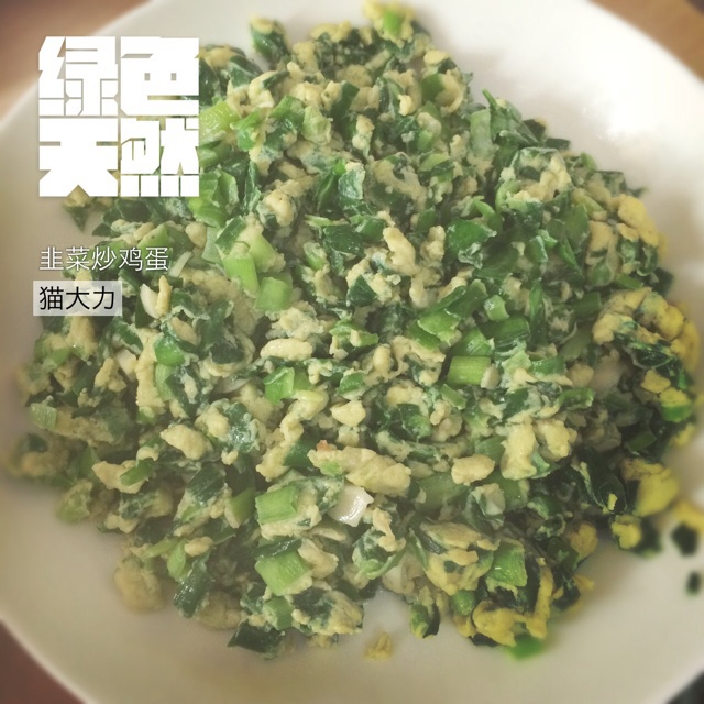 韭菜炒鸡蛋