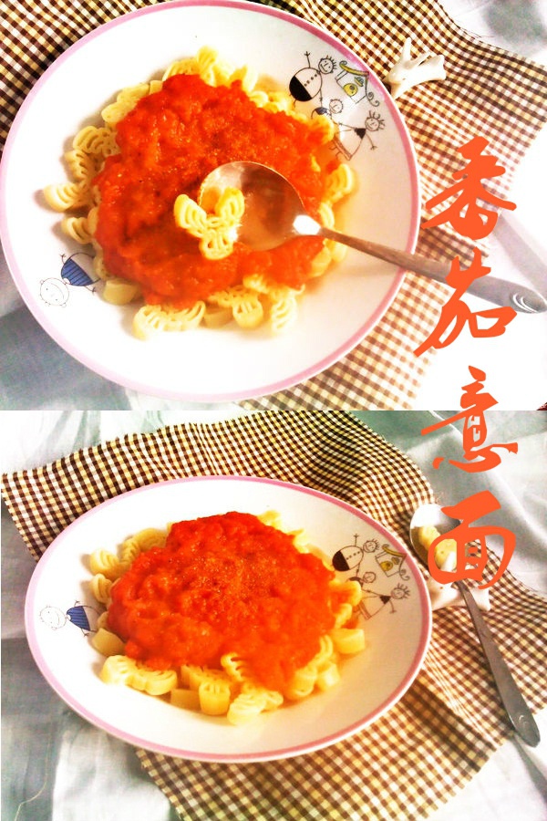 番茄意面