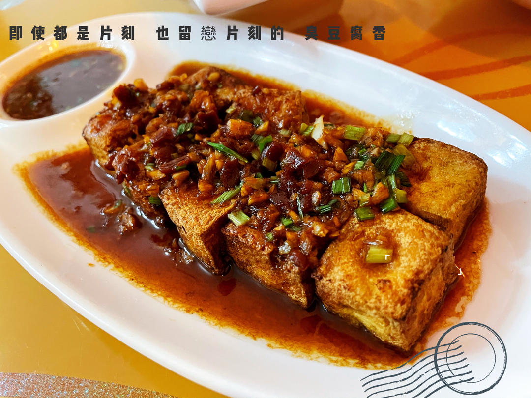 【生活添点“香”】臭豆腐（附酱汁）