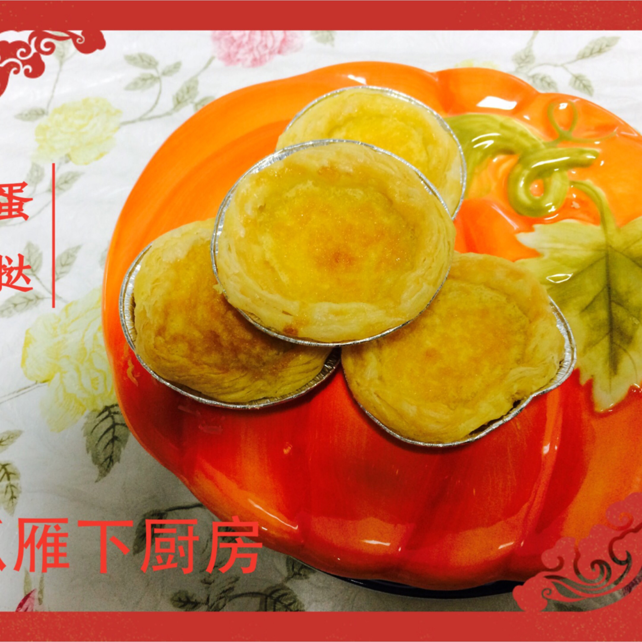 葡式蛋挞