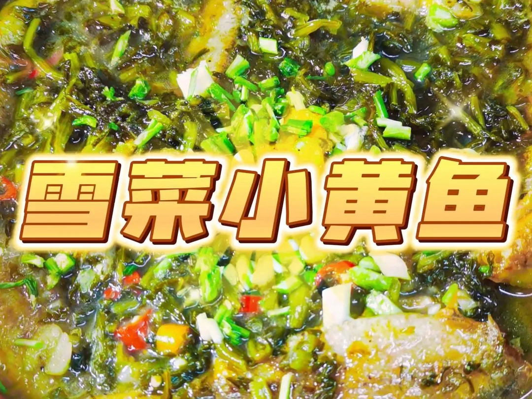 味道鲜美又好上手的雪菜小黄鱼