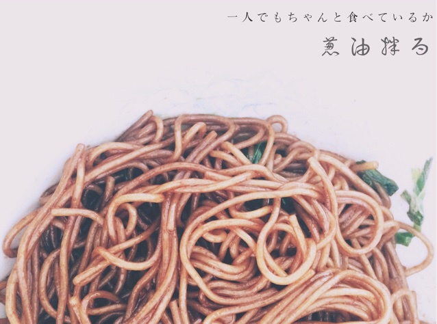老上海本帮葱油拌面