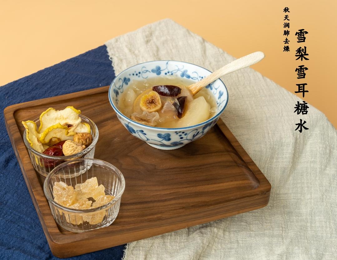 秋季润肺去燥雪耳雪梨糖水