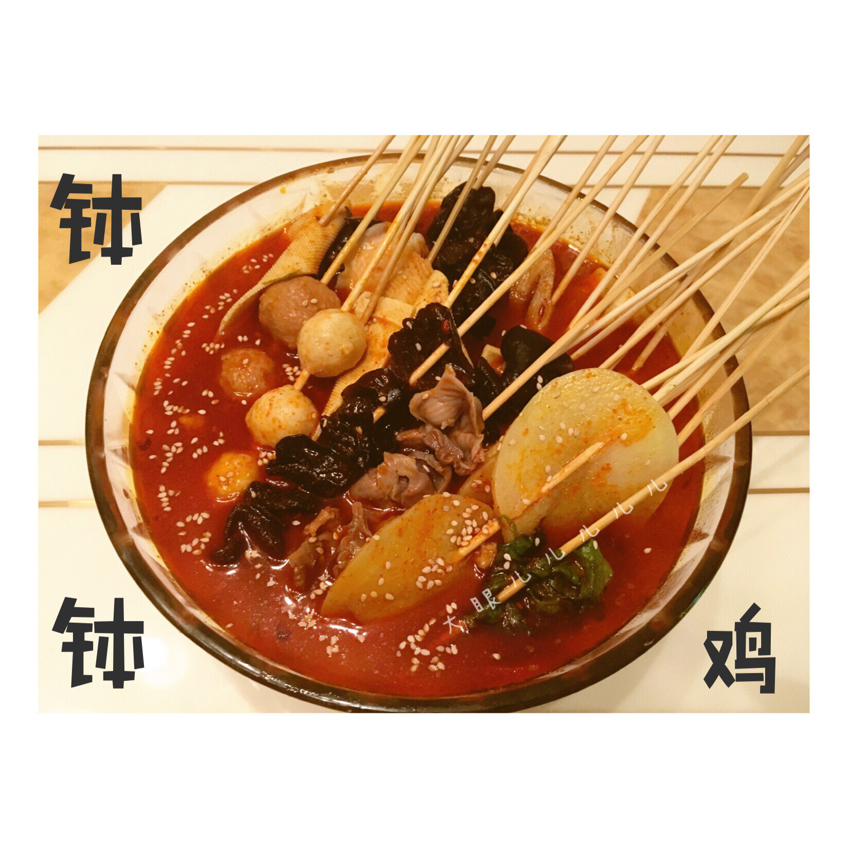 钵钵鸡
