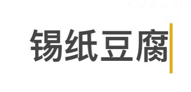 一口就爱上‼️好吃到起飞💥锡纸烤豆腐