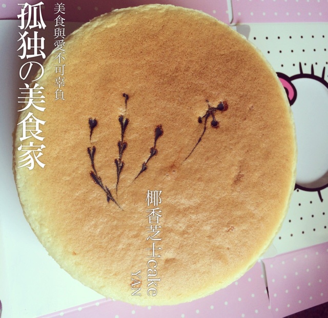 《Tinrry下午茶》教你做椰香芝士蛋糕（6寸配方）