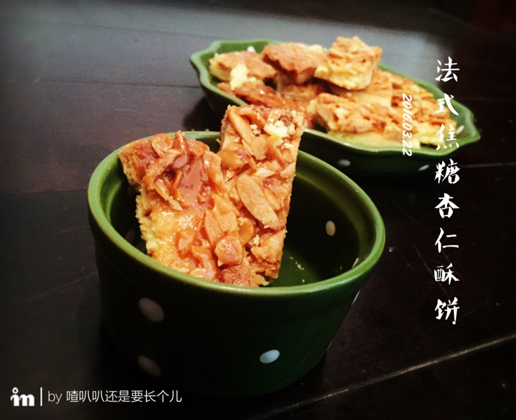 法式焦糖杏仁酥饼