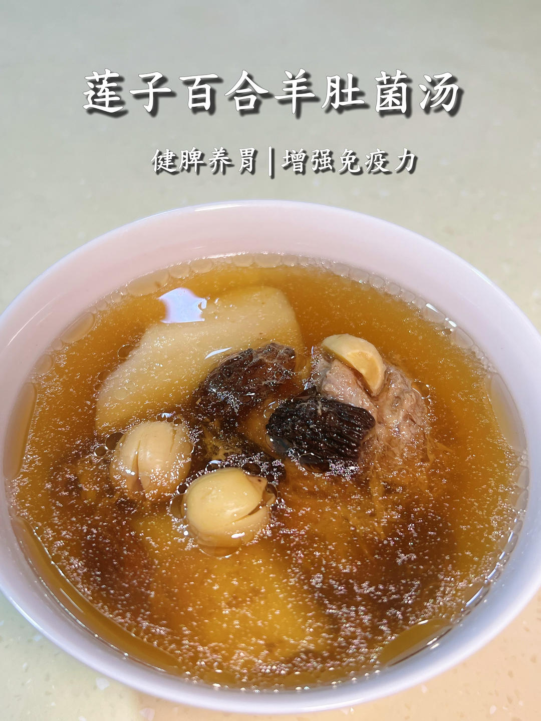 莲子百合羊肚菌瘦肉汤