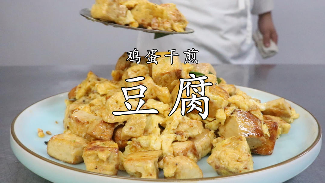 鸡蛋炒豆腐哈鸡蛋炒豆腐