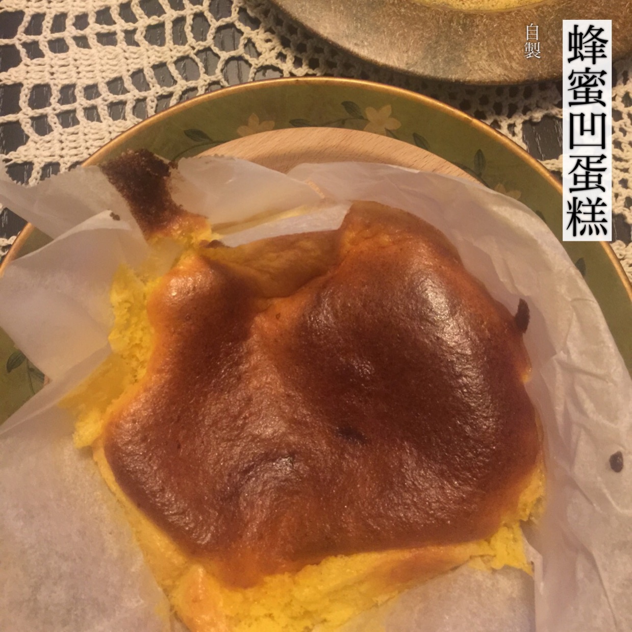 蜂蜜凹蛋糕