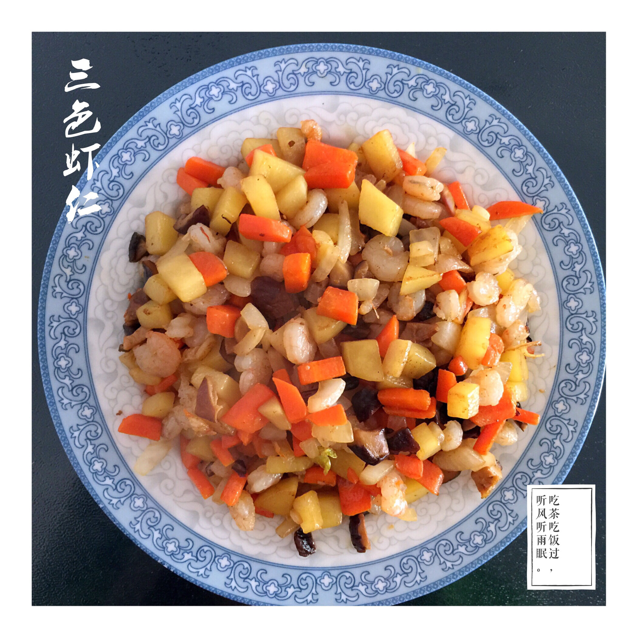 三色虾仁