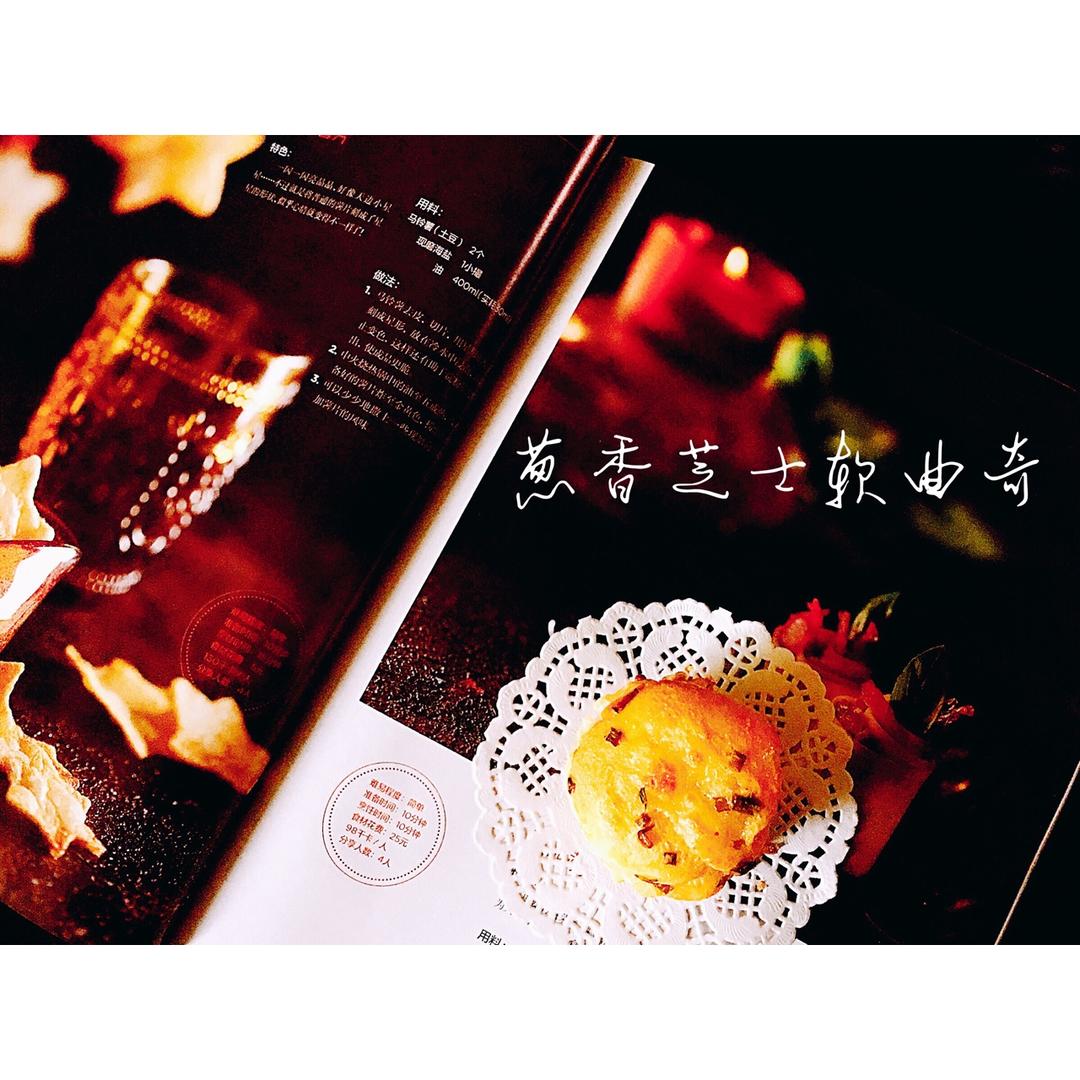 咸酥芝士曲奇