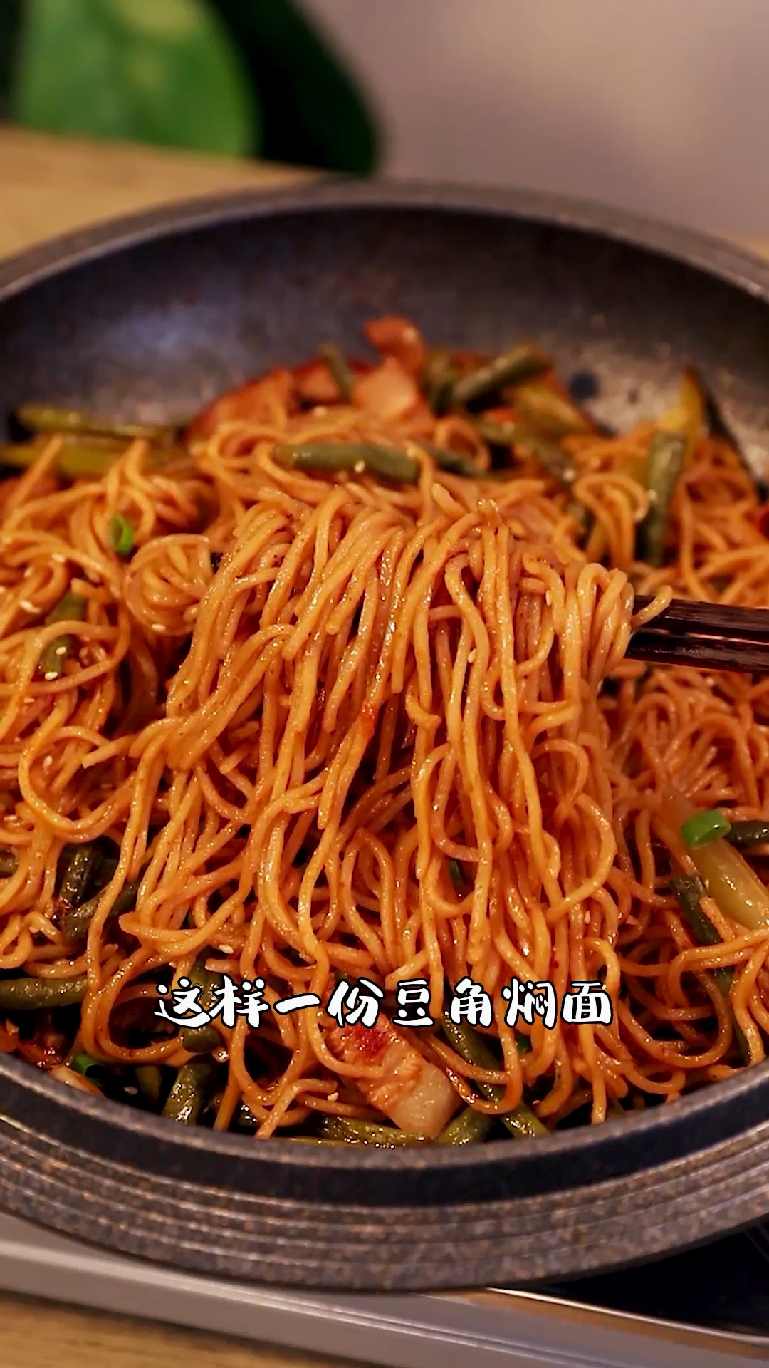 從小吃到大的豆角燜面，一碗根本不夠吃！的做法 步驟8