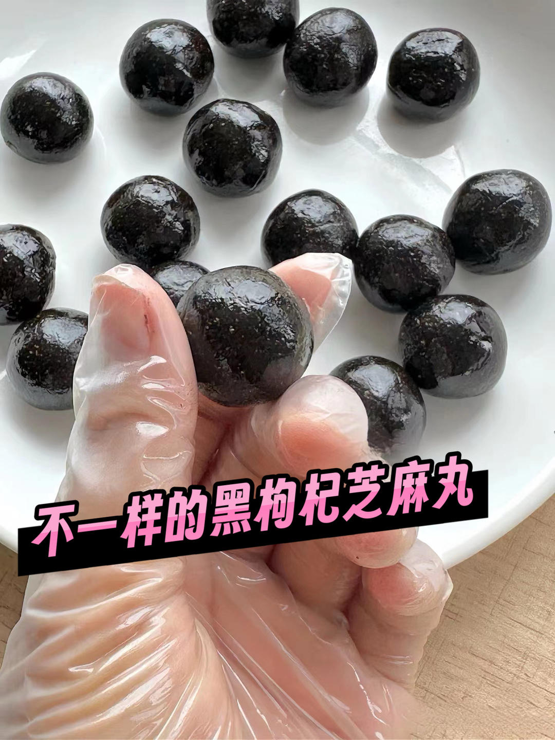 自制零添加黑芝麻丸｜养生又好吃，脱发克星的做法