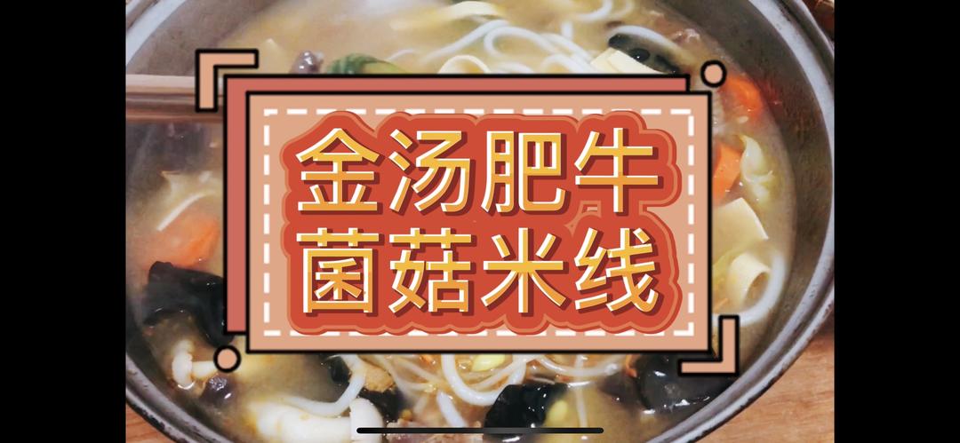 金汤肥牛菌菇米线
